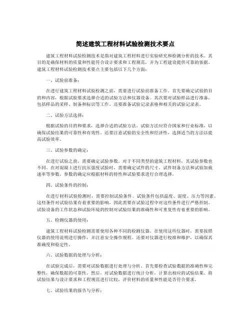 简述建筑工程材料试验检测技术要点