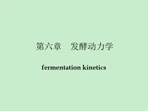 发酵工程第6章 发酵动力学