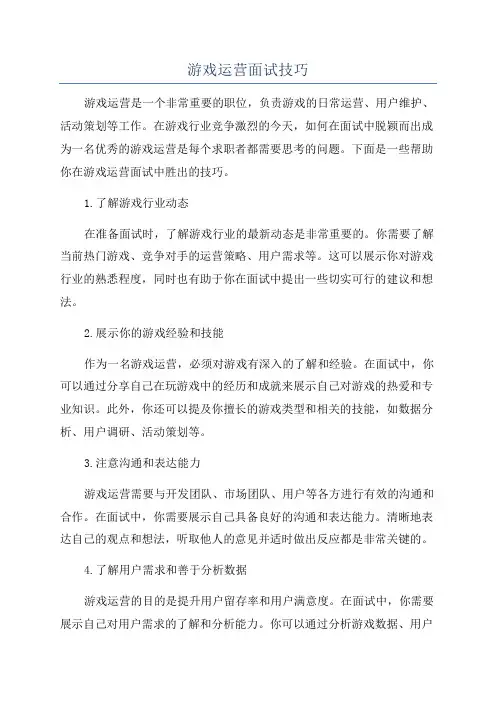 游戏运营面试技巧