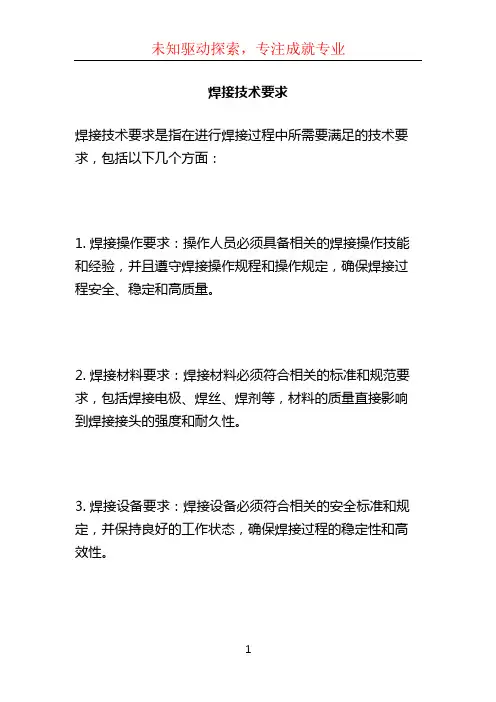 焊接技术要求