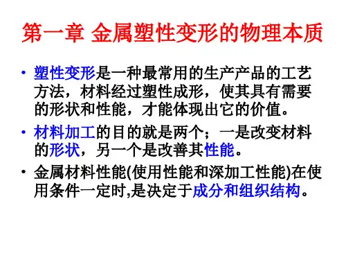 第一章 金属塑性变形的物理本质