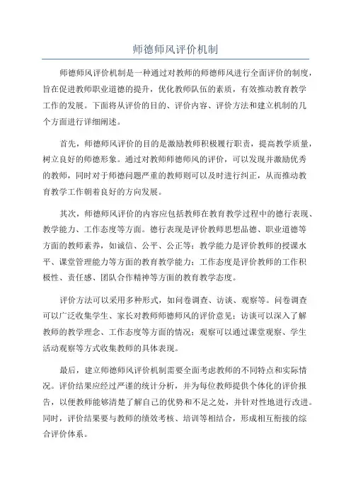 师德师风评价机制