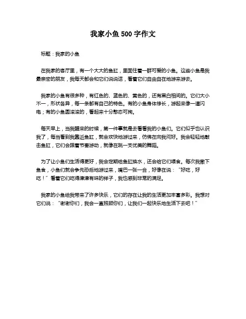 我家小鱼500字作文