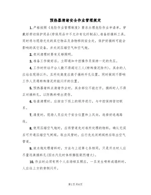 预热器清堵安全作业管理规定（2篇）