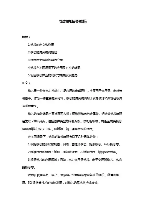 铁芯的海关编码