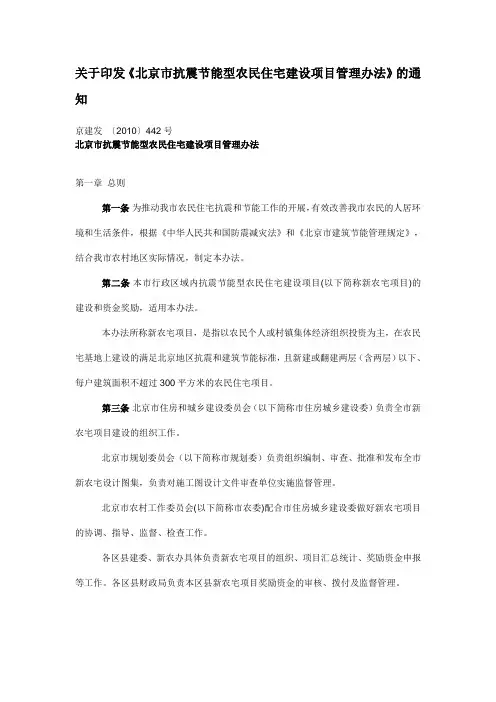 北京市抗震节能型农民住宅建设项目管理办法