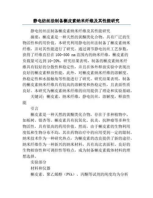 静电纺丝法制备槲皮素纳米纤维及其性能研究