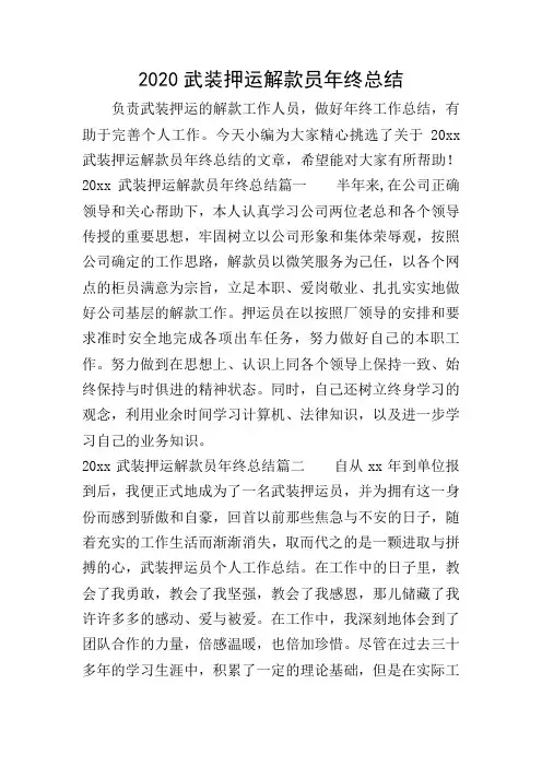 2020武装押运解款员年终总结