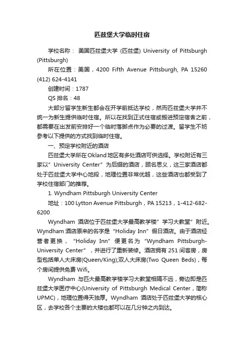匹兹堡大学临时住宿