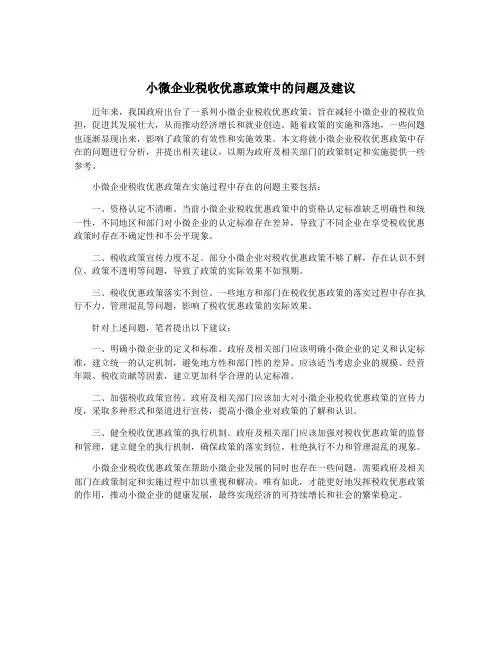 小微企业税收优惠政策中的问题及建议