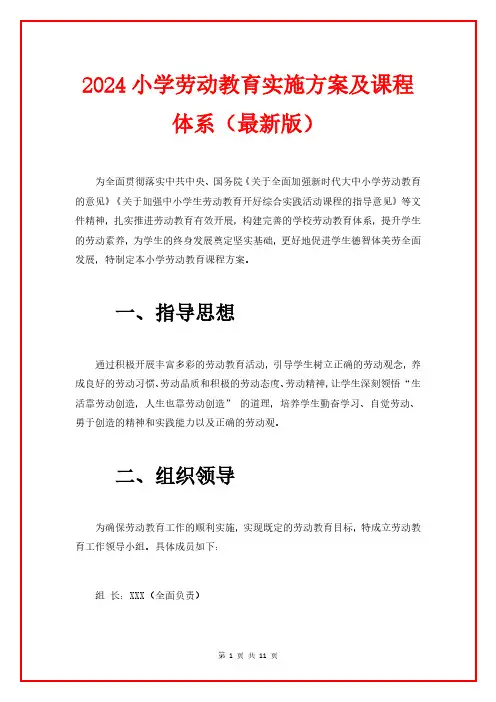 2024小学劳动教育实施方案及课程体系(最新版)