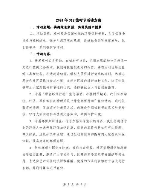 2024年312植树节活动方案