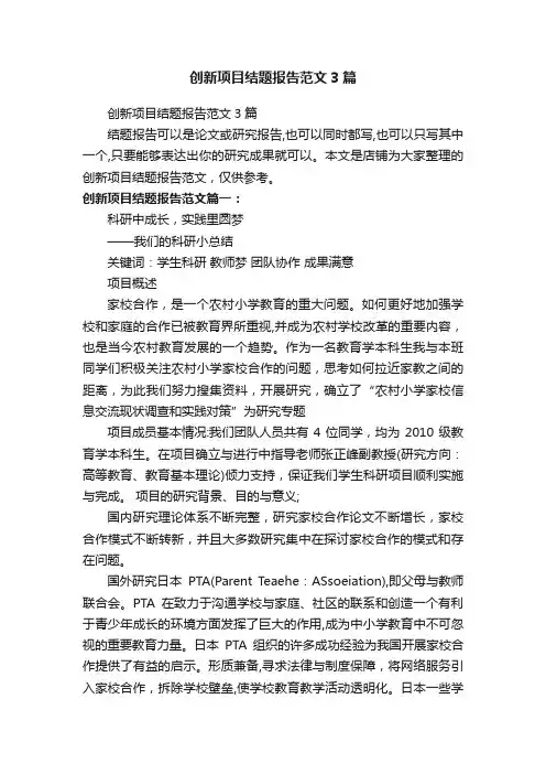 创新项目结题报告范文3篇