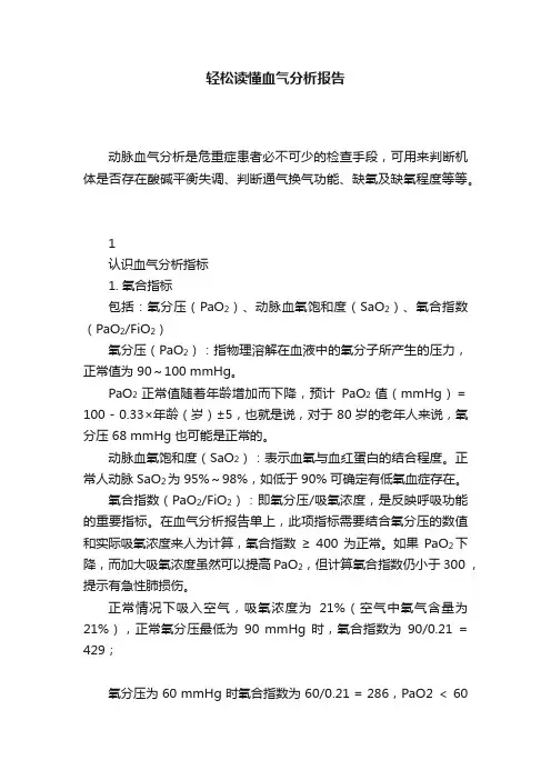 轻松读懂血气分析报告