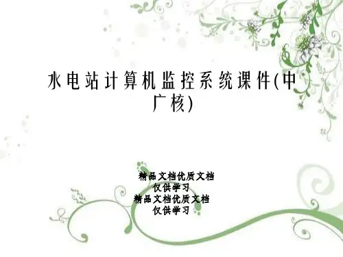 水电站计算机监控系统课件(中广核)