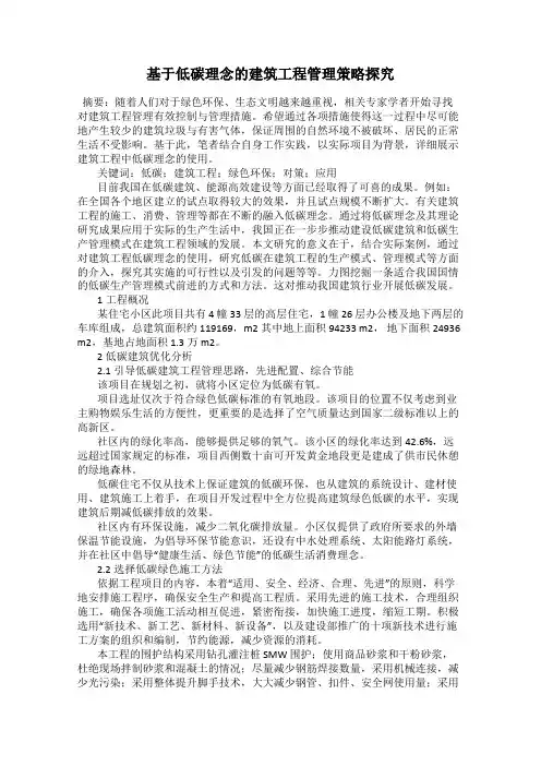基于低碳理念的建筑工程管理策略探究