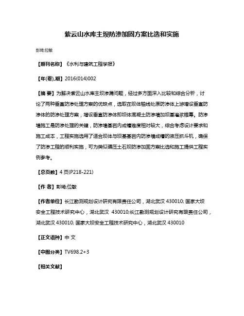 紫云山水库主坝防渗加固方案比选和实施