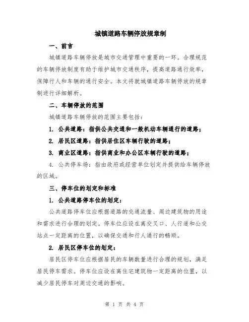 城镇道路车辆停放规章制