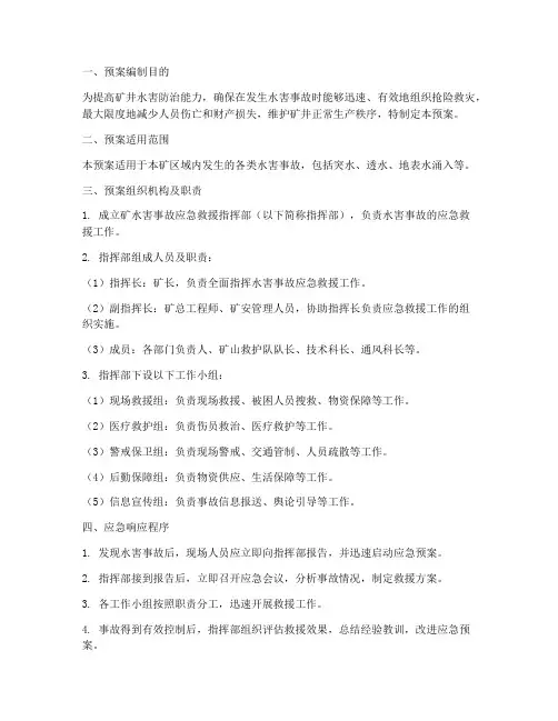 煤矿矿水害应急预案