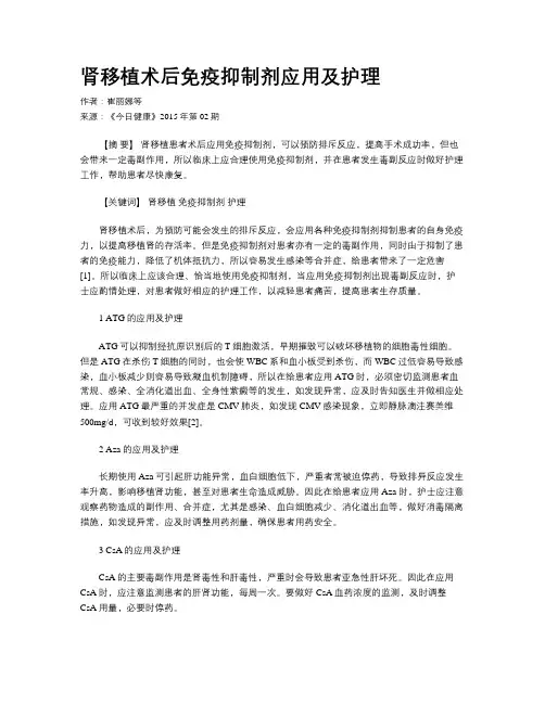 肾移植术后免疫抑制剂应用及护理