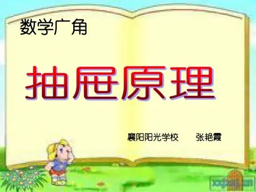 《抽屉原理》PPT课件