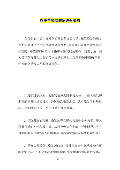指甲草染发的危害有哪些