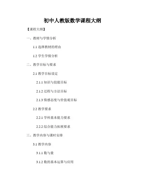 初中人教版数学课程大纲