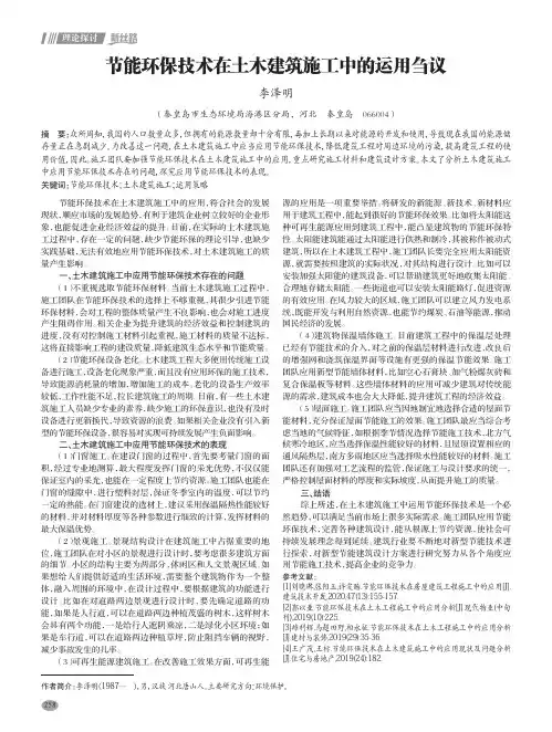 节能环保技术在土木建筑施工中的运用刍议