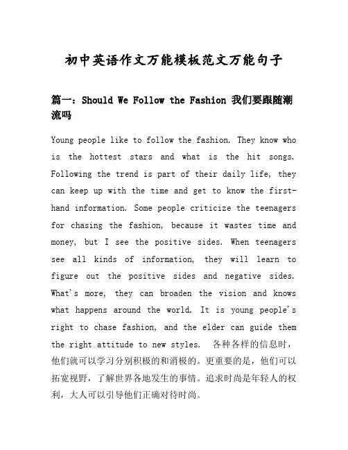 初中英语作文万能模板范文万能句子汇总之我们要跟随潮流吗等10个话题(含中文对照)