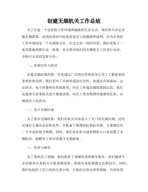创建无烟机关工作总结