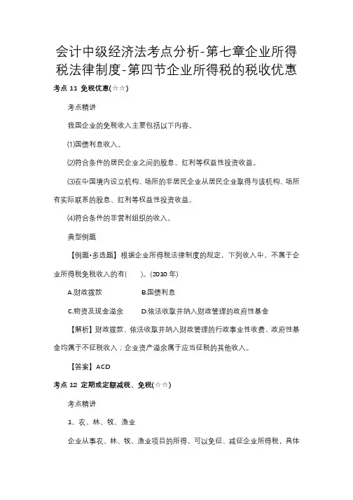 会计中级经济法考点分析-第七章企业所得税法律制度-第四节企业所得税的税收优惠
