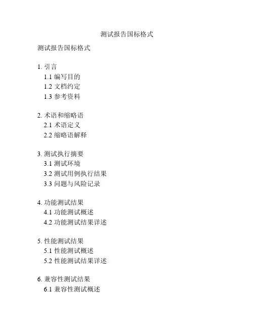 测试报告国标格式