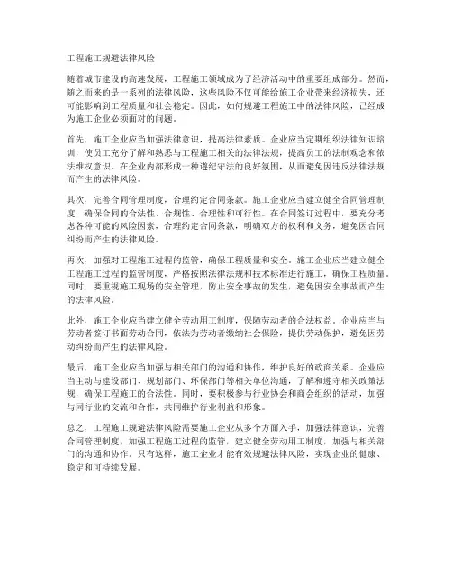 工程施工规避法律风险