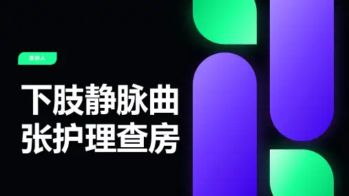 下肢静脉曲张护理查房(1)