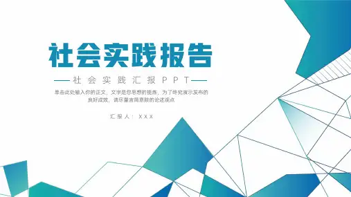 社会实践汇报PPT模板