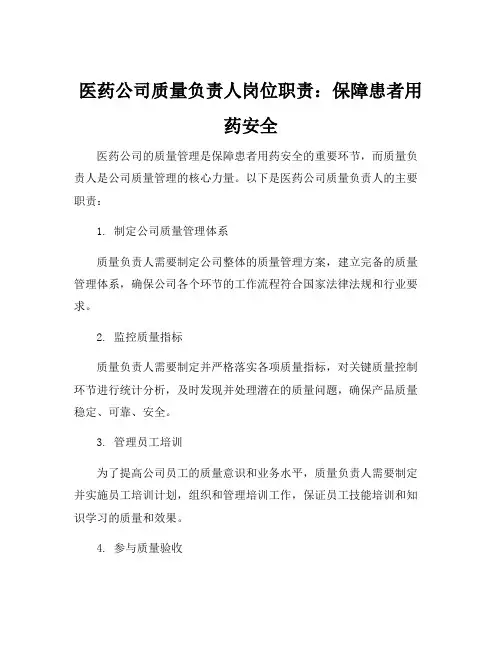 医药公司质量负责人岗位职责