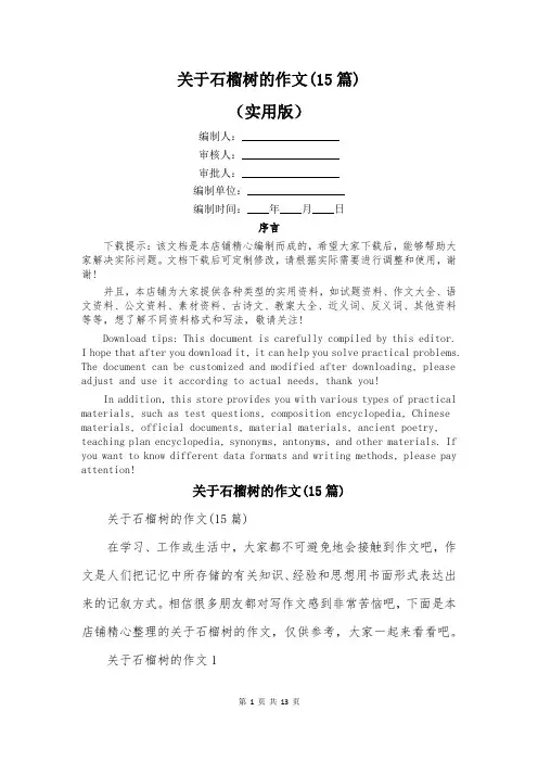 关于石榴树的作文(15篇)