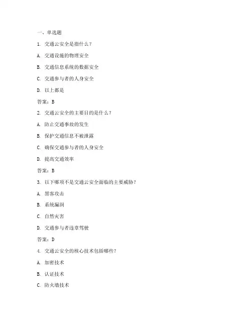 交通云安全教育答题答案