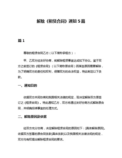 解除《租赁合同》通知5篇