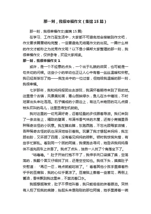 那一刻，我很幸福作文（集锦15篇）