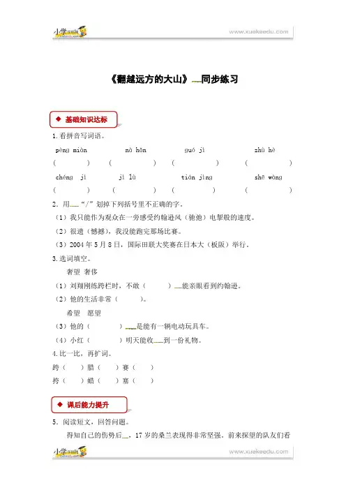 三年级下册语文同步练习4 翻越远方的大山∣苏教版(有答案)1