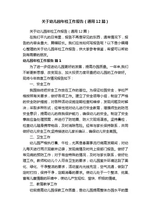 关于幼儿园年检工作报告（通用12篇）