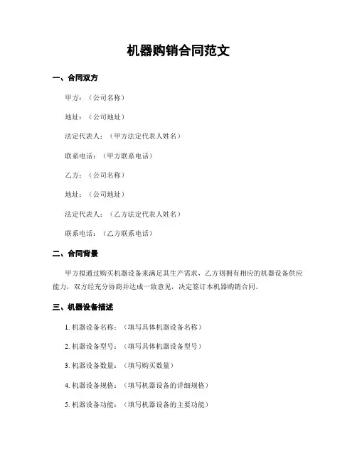 机器购销合同范文