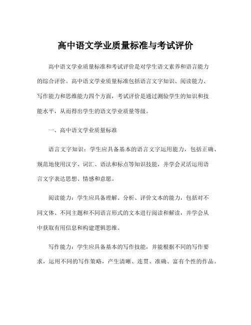 高中语文学业质量标准与考试评价