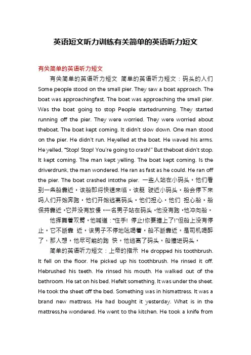 英语短文听力训练有关简单的英语听力短文