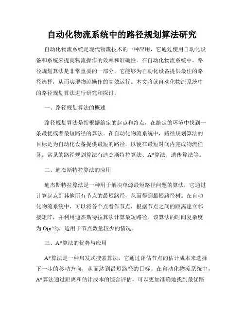 自动化物流系统中的路径规划算法研究