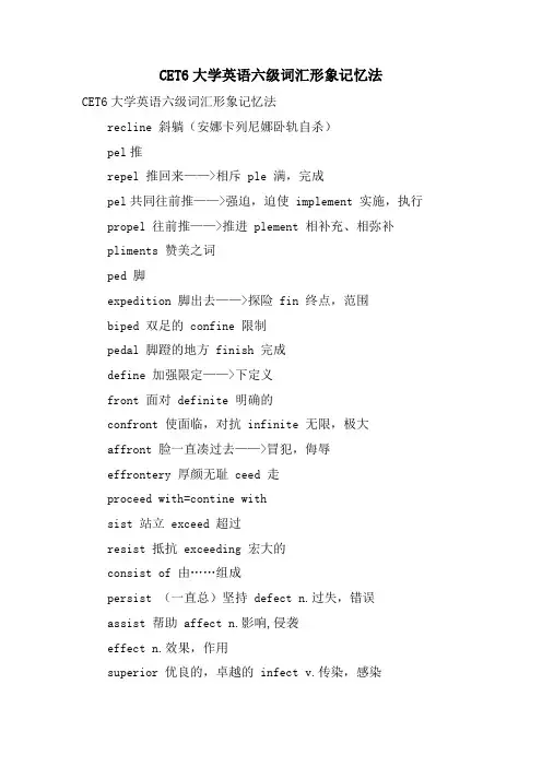 CET6大学英语六级词汇形象记忆法