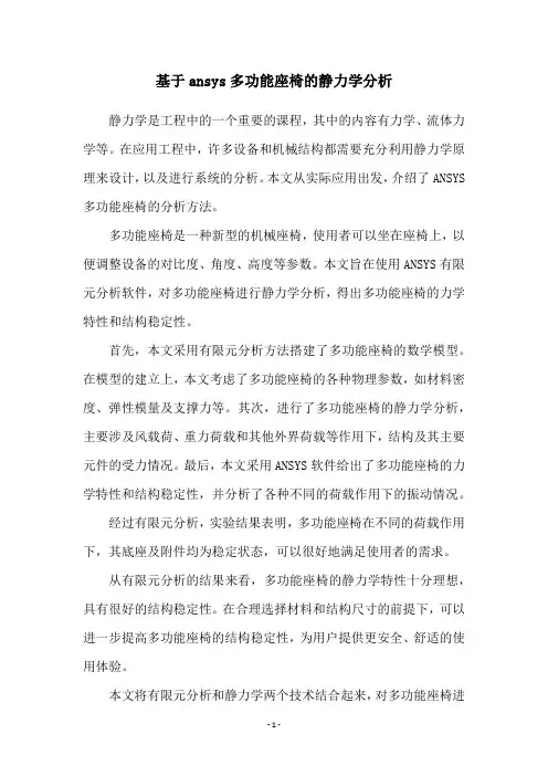 基于ansys多功能座椅的静力学分析