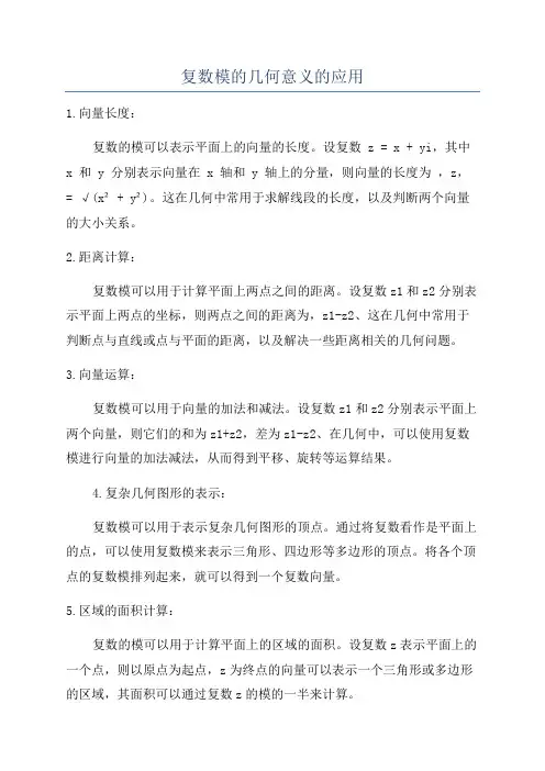 复数模的几何意义的应用