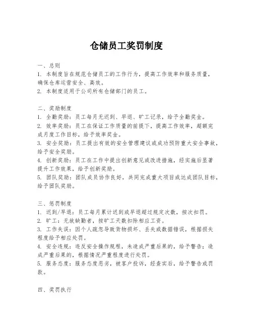 仓储员工奖罚制度